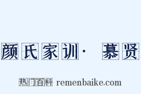 颜氏家训·慕贤是什么意思的图片